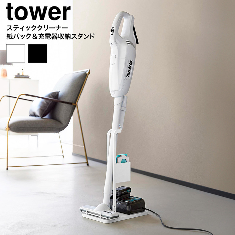 山崎実業 tower スティッククリーナー紙パック&充電器収納スタンド タワー 公式 10260 10261 ホワイト ブラック 送料無料