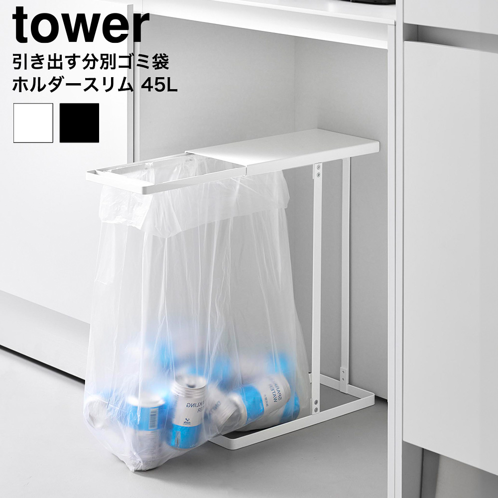 山崎実業 tower 引き出す分別ゴミ袋ホルダー タワー スリム 公式 10264 10265 ホワイト ブラック 送料無料