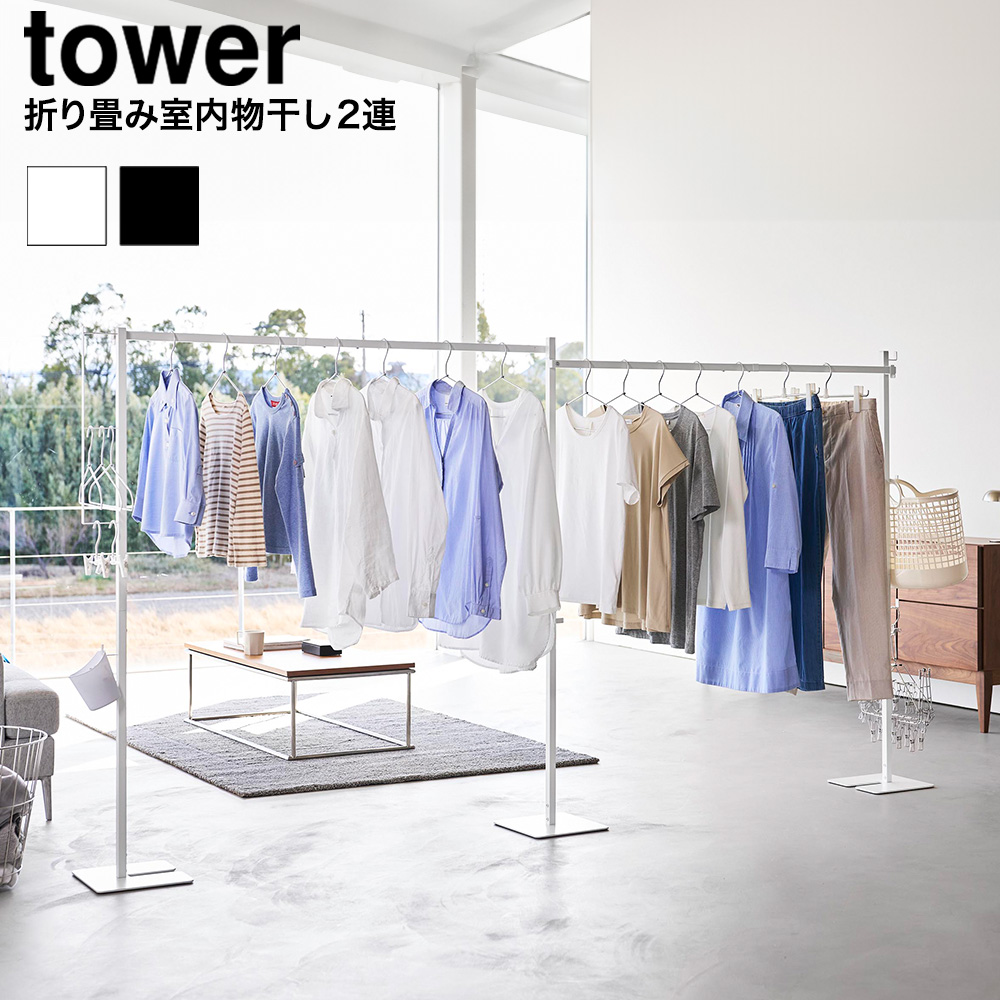 山崎実業 tower 折り畳み室内物干し タワー 2連 公式 10266 10267 ホワイト ブラック 送料無料