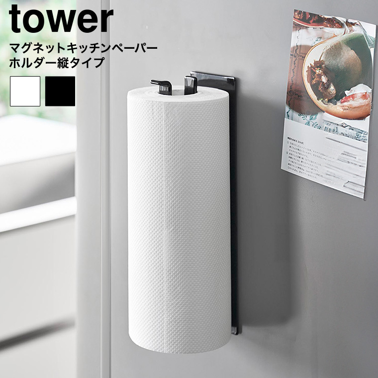 片手でカットマグネットキッチンペーパーホルダー タワー 縦タイプ 山崎実業 tower 10268 10269 ホワイト ブラック