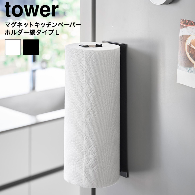 片手でカットマグネットキッチンペーパーホルダー タワー 縦タイプ L 山崎実業 tower 10270 10271 ホワイト ブラック