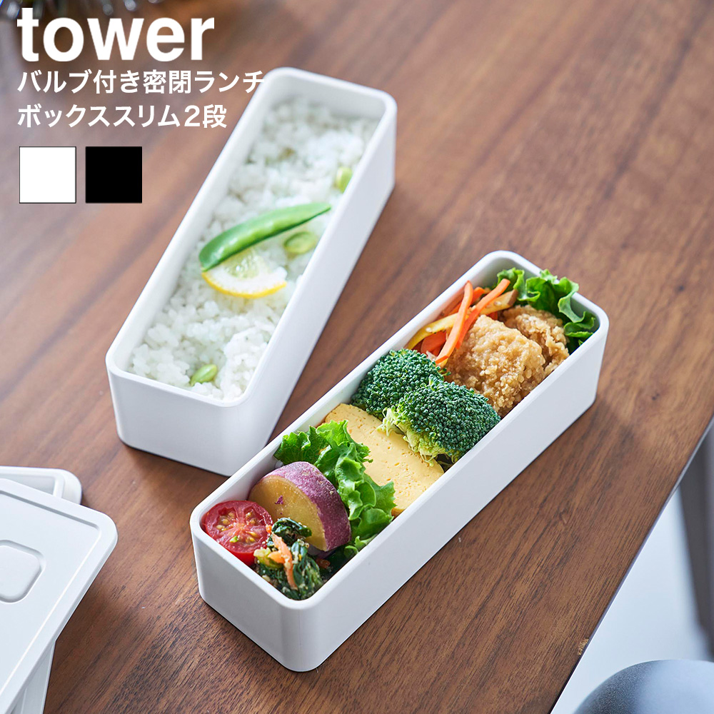 山崎実業 tower バルブ付き密閉ランチボックス タワー 2段 スリム 公式 10272 10273 ホワイト ブラック