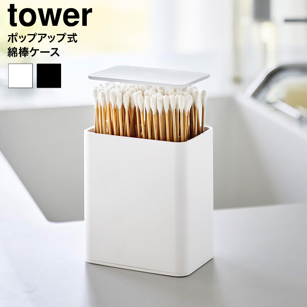 山崎実業 tower ポップアップ式綿棒ケース タワー 公式 10284 10285 ホワイト ブラック