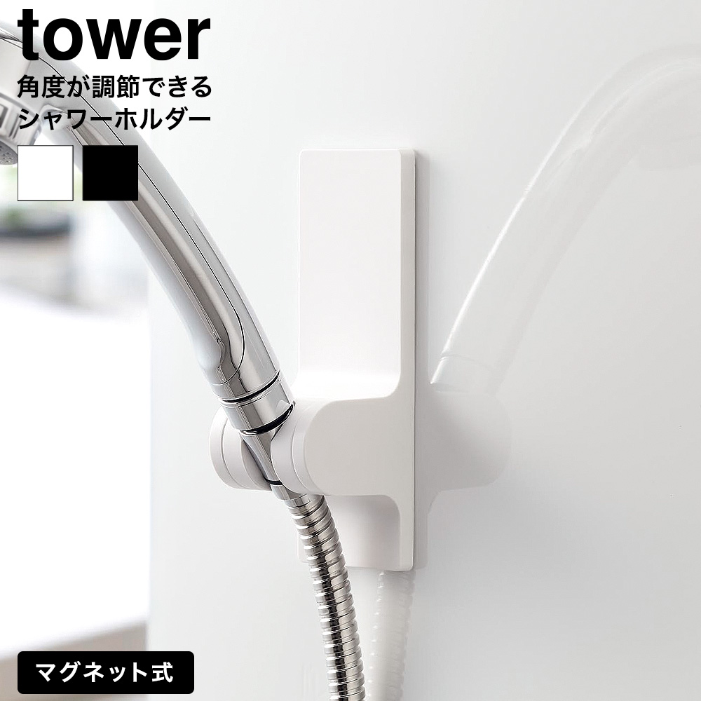 角度が調節できるマグネットシャワーホルダー タワー 山崎実業 tower 10286 10287 ホワイト ブラック