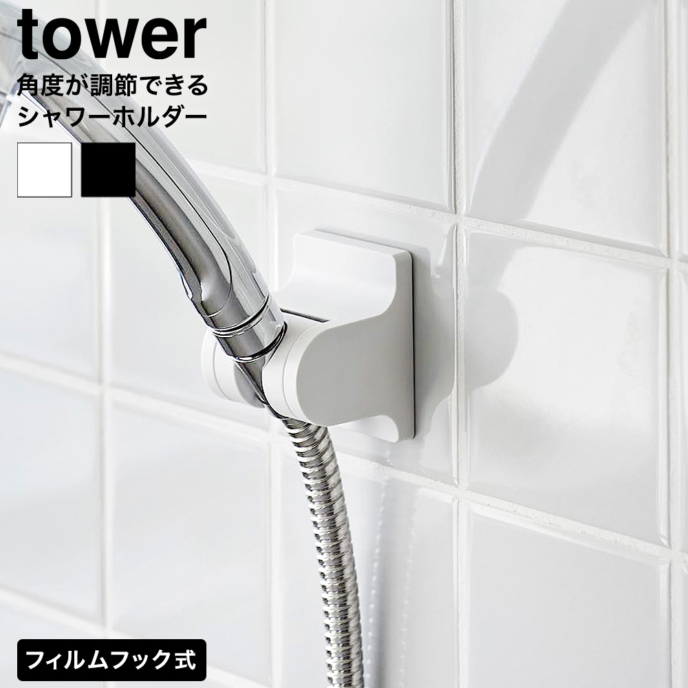 角度が調節できるフィルムフックシャワーホルダー タワー 山崎実業 tower 10288 10289 ホワイト ブラック