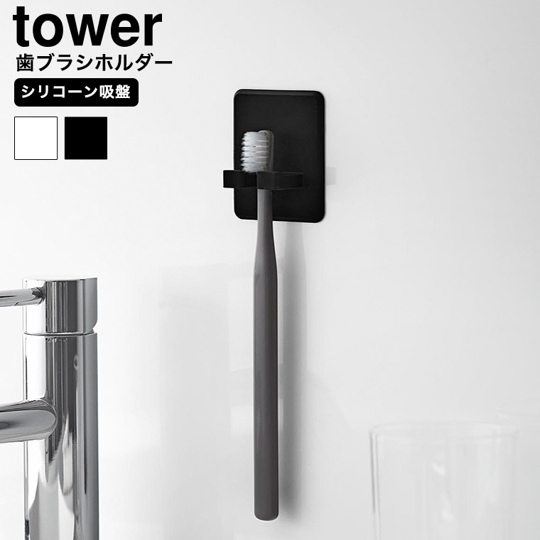 シリコーン吸盤歯ブラシホルダー タワー 山崎実業 tower 10296 10297