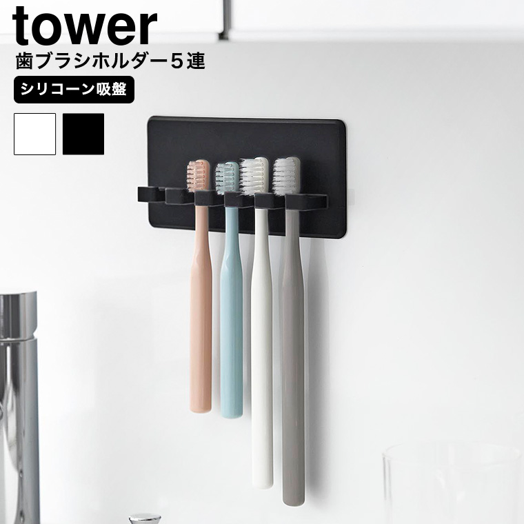 シリコーン吸盤歯ブラシホルダー タワー 5連 山崎実業 tower 10298 10299 ホワイト ブラック