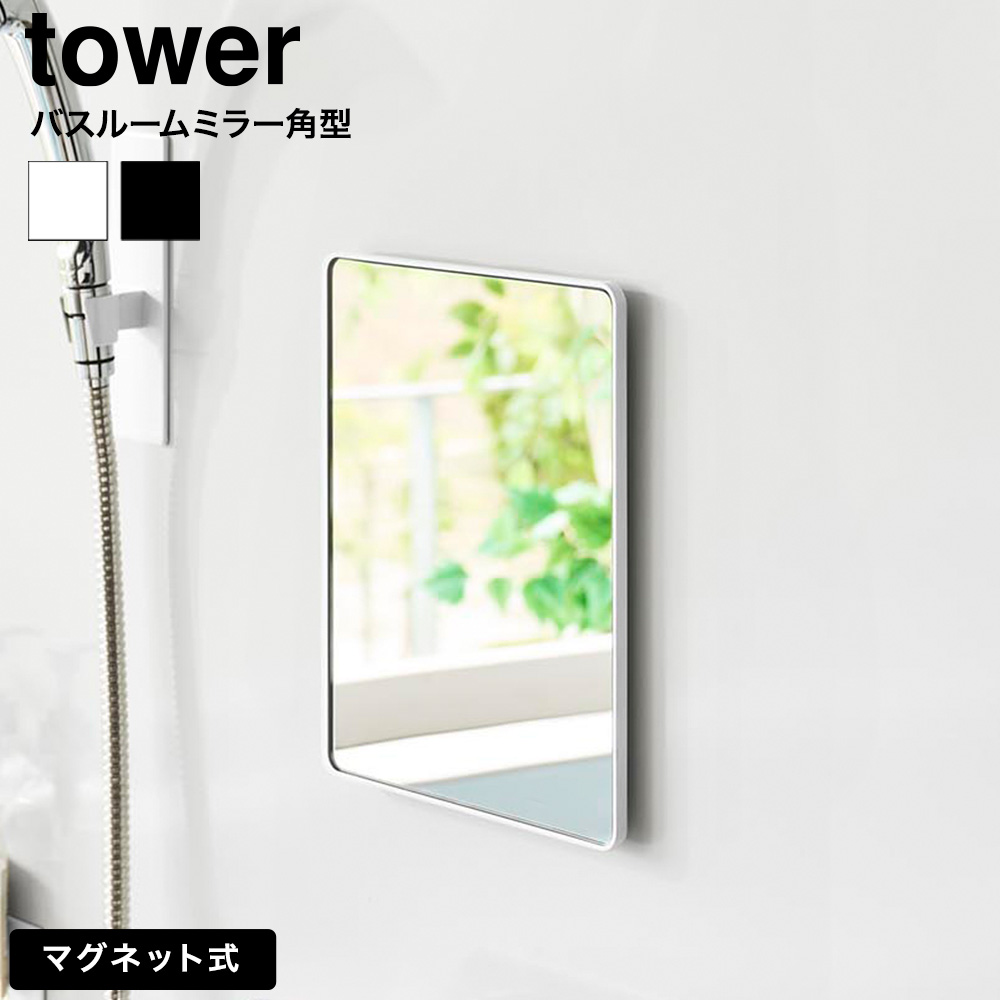 山崎実業 tower マグネットバスルームミラー タワー 角型 公式 10306 10307 ホワイト ブラック 送料無料