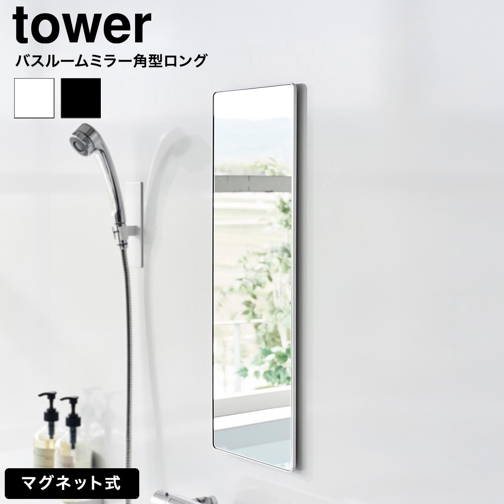 山崎実業 tower マグネットバスルームミラー タワー 角型 ロング 公式 10308 10309 ホワイト ブラック 送料無料