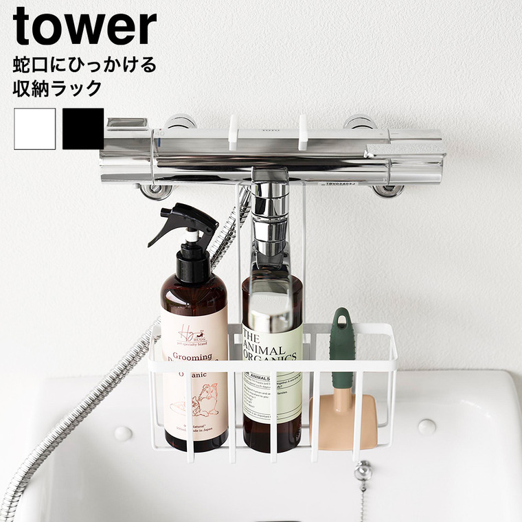 山崎実業 tower 蛇口にひっかける収納ラック タワー 公式 10310 10311 ホワイト ブラック
