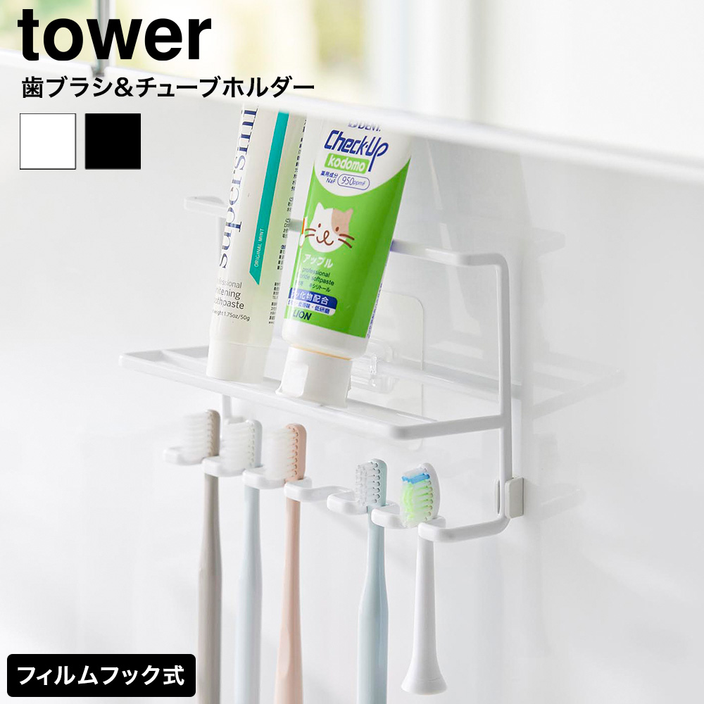 山崎実業 tower フィルムフック歯ブラシ&チューブホルダー タワー 公式 10324 10325 ホワイト ブラック