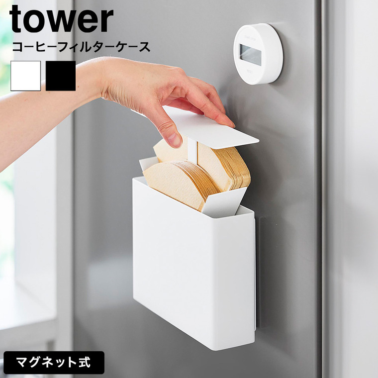 山崎実業 tower マグネットコーヒーペーパーフィルターケース タワー 公式 10330 10331 ホワイト ブラック 送料無料