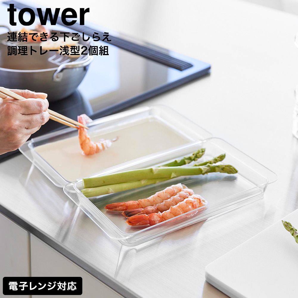 山崎実業 tower 電子レンジ対応連結できる洗いやすい下ごしらえ調理トレー タワー 浅型 2個組 クリア 公式 10336 送料無料