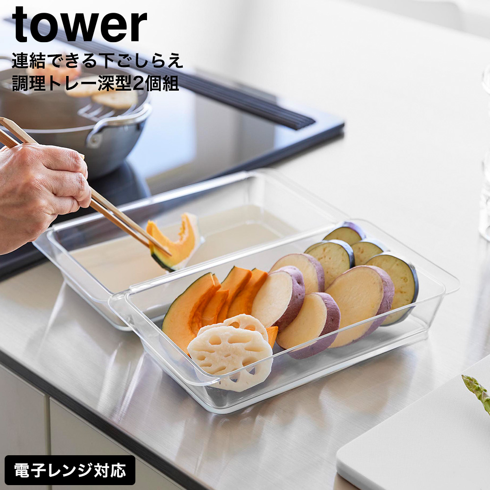 山崎実業 tower 電子レンジ対応連結できる洗いやすい下ごしらえ調理トレー タワー 深型 2個組 クリア 公式 10337 送料無料