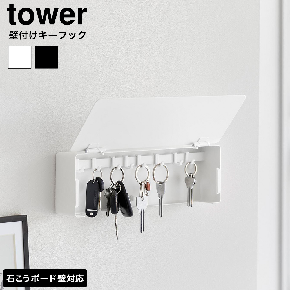 山崎実業 tower 壁付けキーフック タワー ロング 公式 10344 10345 ホワイト ブラック 送料無料