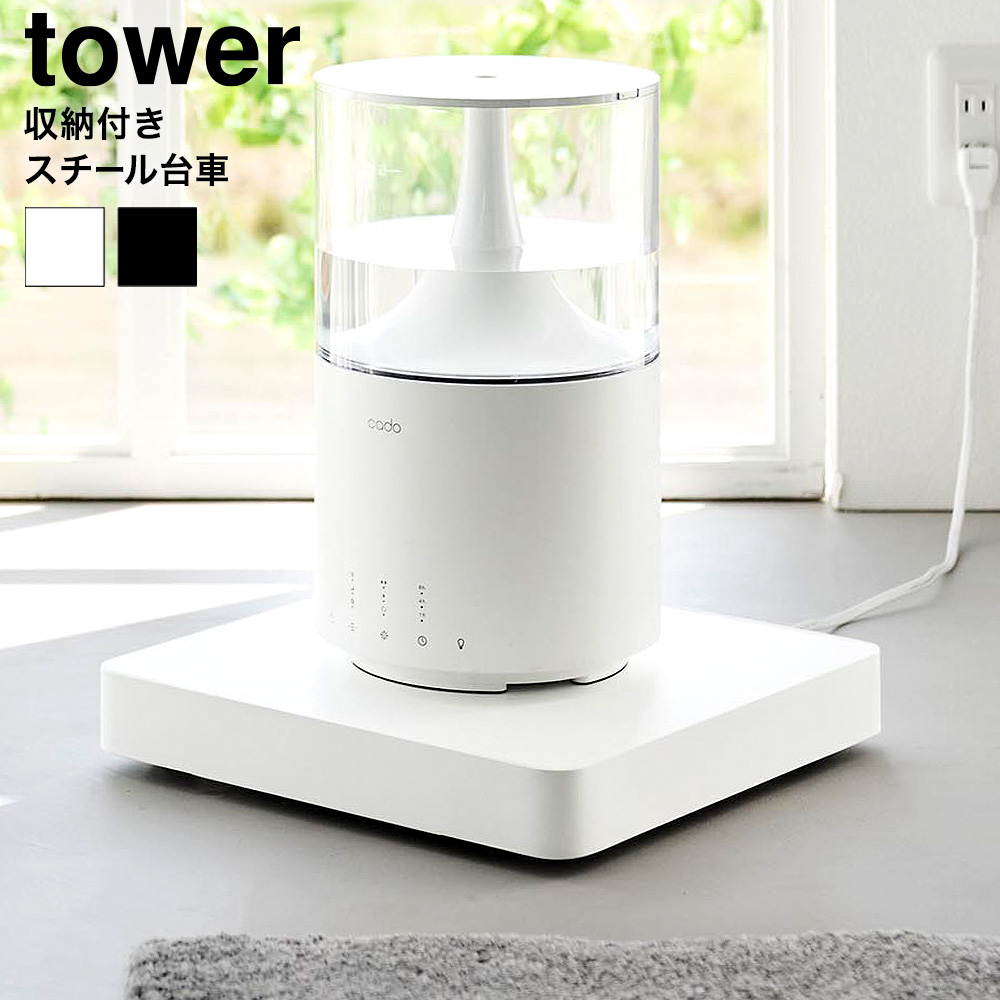 収納付きスチール台車 タワー 山崎実業 tower 10350 10351 ホワイト ブラック