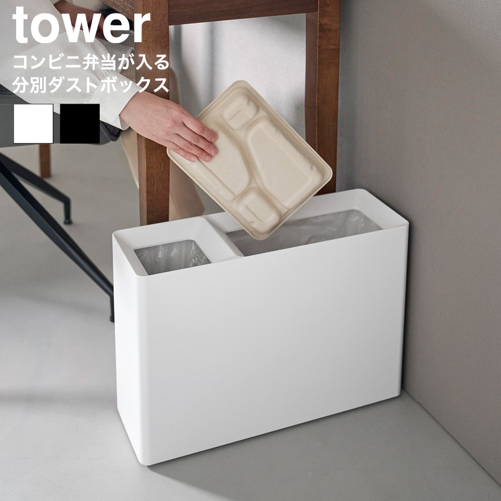 山崎実業 tower スーパー・コンビニ弁当がそのまま入る分別ダストボックス タワー 公式 10354 10355 ホワイト ブラック 送料無料