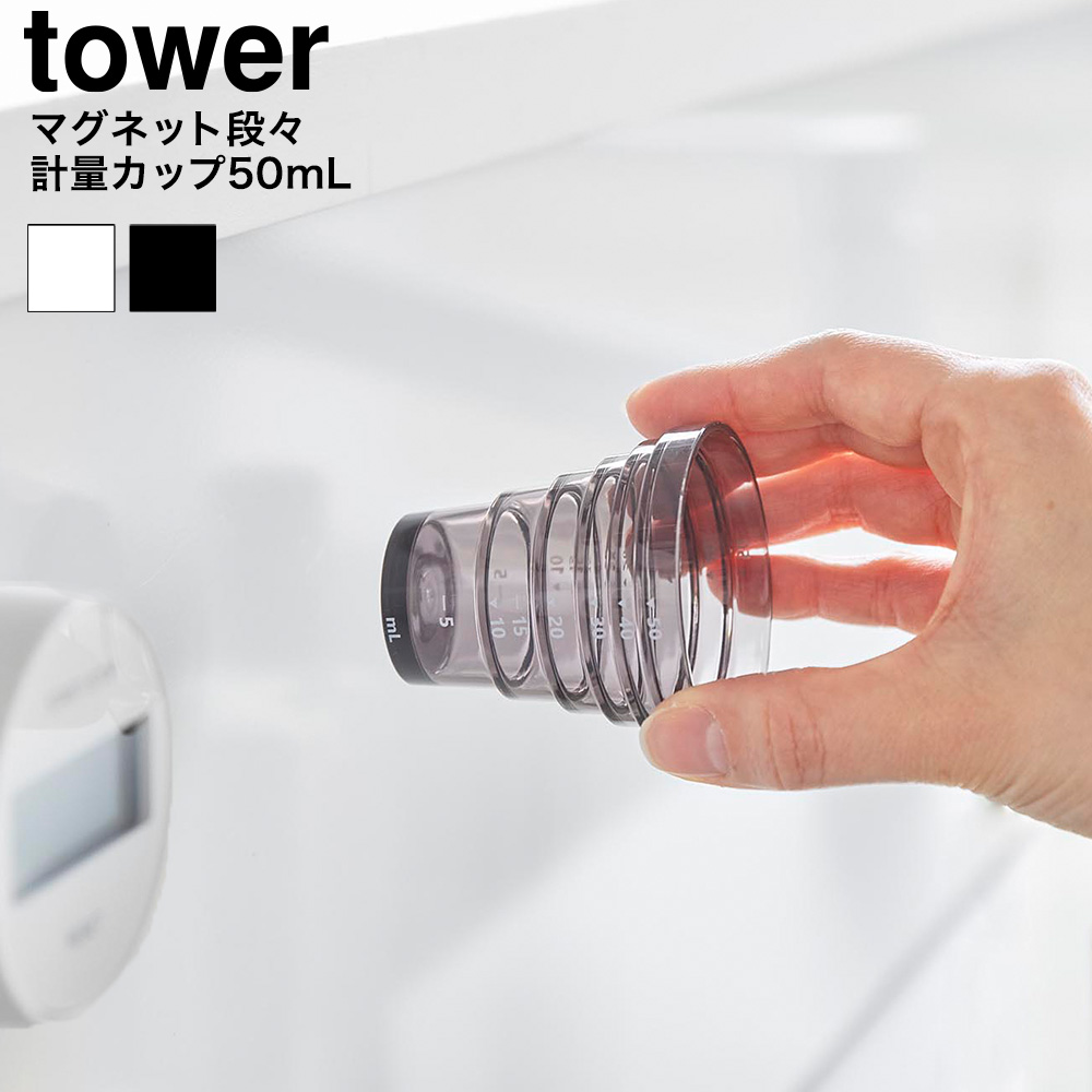 マグネット段々計量カップ タワー 50mL 山崎実業 tower 10360 10361 ホワイト ブラック
