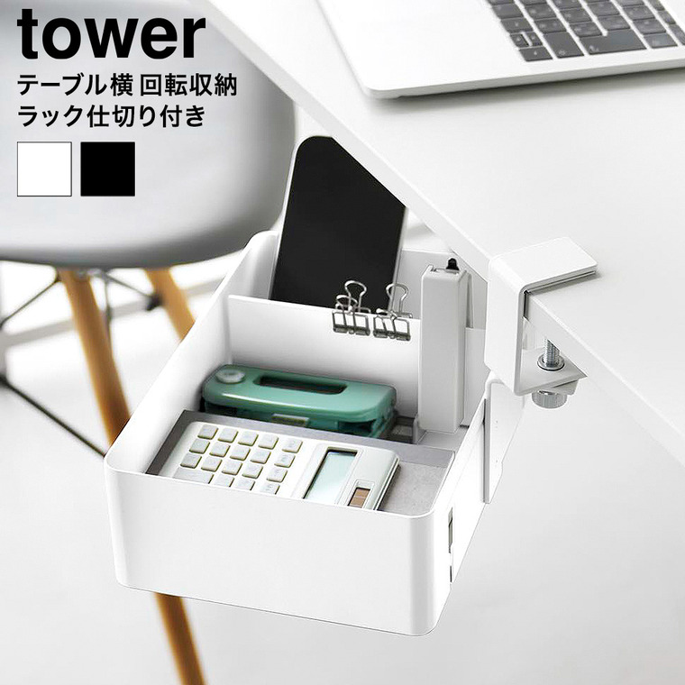 山崎実業 tower テーブル横回転収納ラック タワー 仕切り付き ホワイト ブラック 10365 10366 送料無料