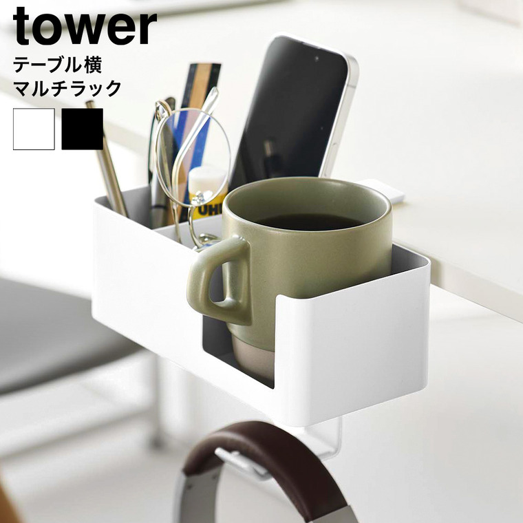 山崎実業 tower テーブル横マルチラック タワー 10367 10368 ホワイト ブラック 送料無料