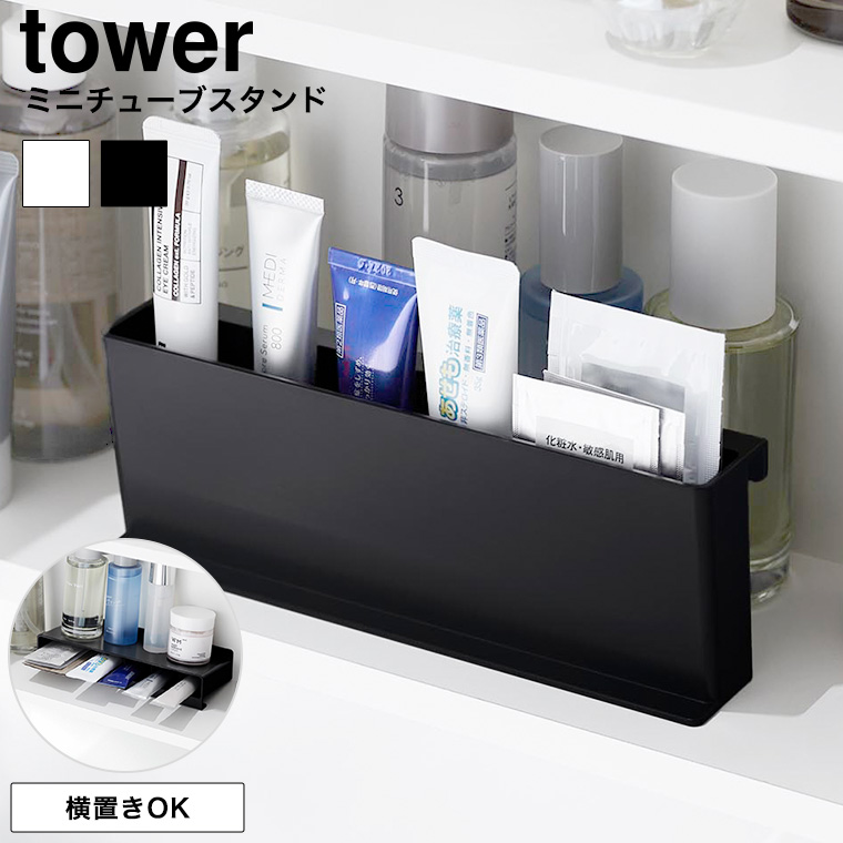ミニチューブスタンド タワー 山崎実業 tower 10383 10384 ホワイト ブラック