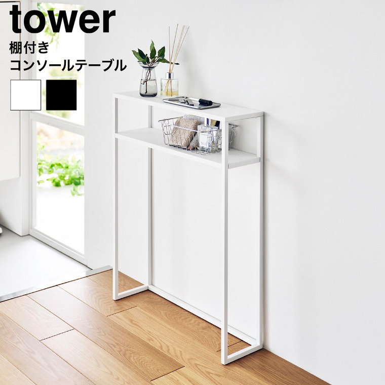 山崎実業 tower 棚付きコンソールテーブル タワー 公式 10393 10394 ホワイト ブラック 送料無料