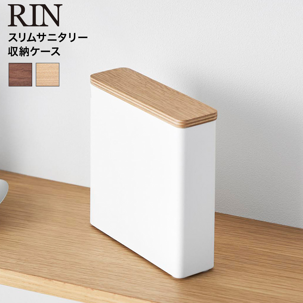 山崎実業 RIN スリムサニタリー収納ケース リン 公式 10397 10398 ブラウン ナチュラル 送料無料