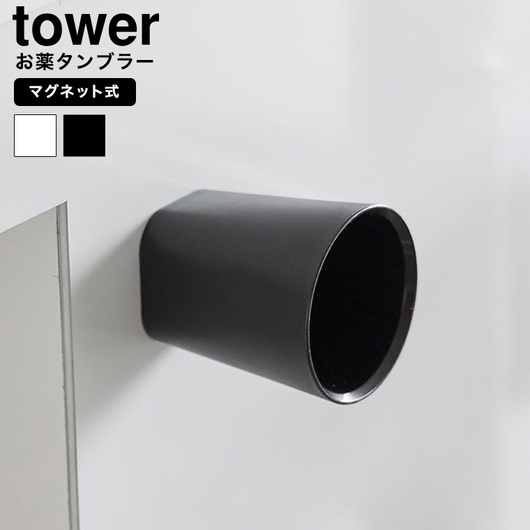ちょこっとお薬マグネットタンブラー タワー 山崎実業 tower 10399 10400 ホワイト ブラック