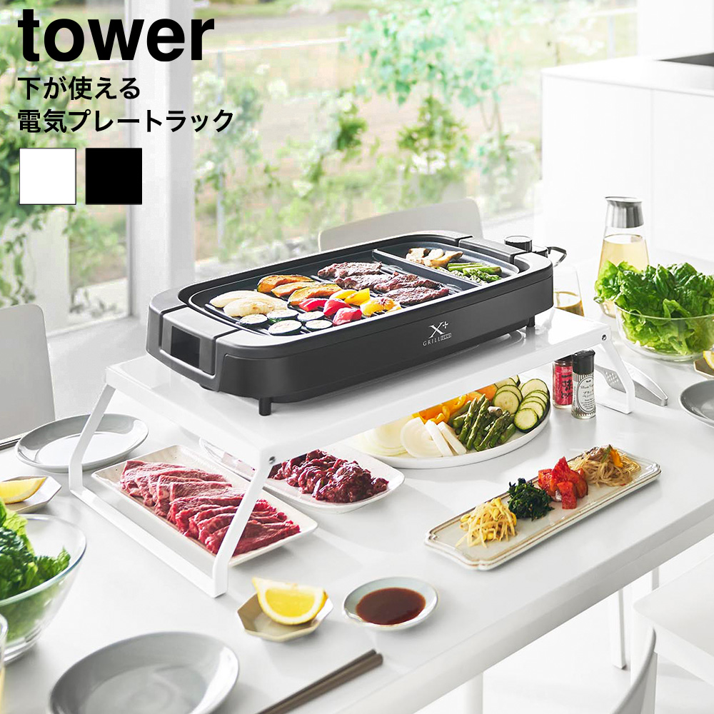 山崎実業 tower 下が使える電気プレートラック タワー 公式 10403 10404 ホワイト ブラック 送料無料