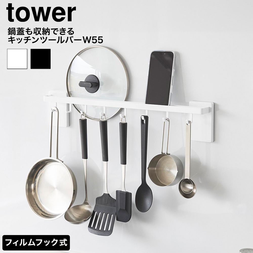 山崎実業 tower フィルムフック鍋蓋も収納できるキッチンツールバーフック付き タワー W55 公式 10412 10413 ホワイト ブラック 送料無料
