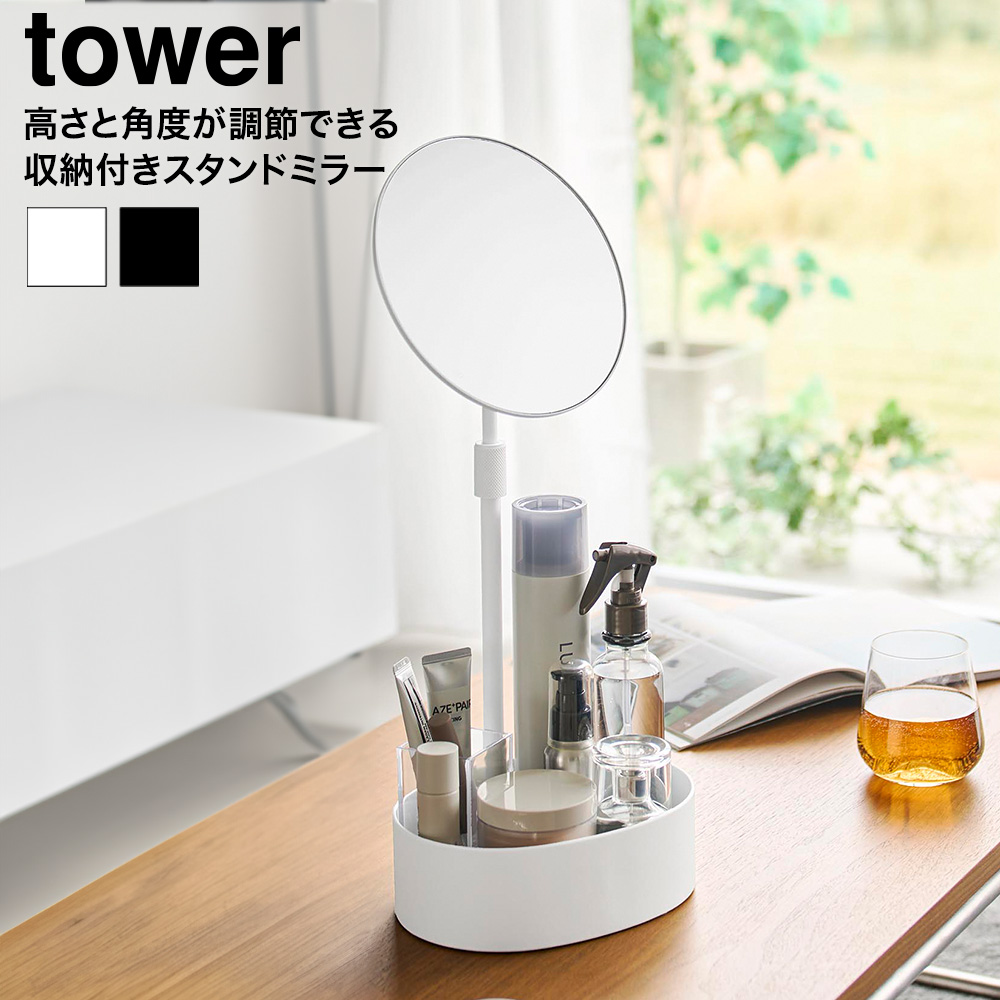 山崎実業 tower 高さと角度が調節できる収納付きスタンドミラー タワー 公式 10418 10419 ホワイト ブラック 送料無料