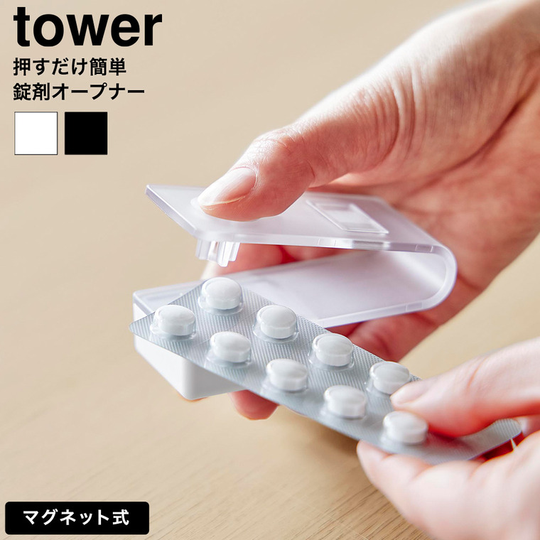 山崎実業 tower 押すだけ簡単マグネット錠剤オープナー タワー 公式 ホワイト ブラック 10432 10433