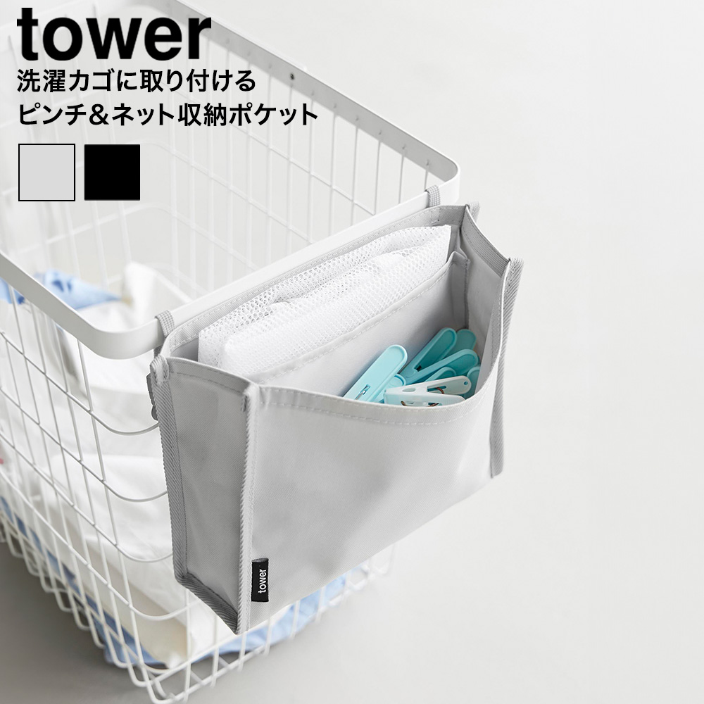 山崎実業 tower 洗濯カゴに取り付けるピンチ&ネット収納ポケット タワー 公式 ライトグレー ブラック 10436 10437