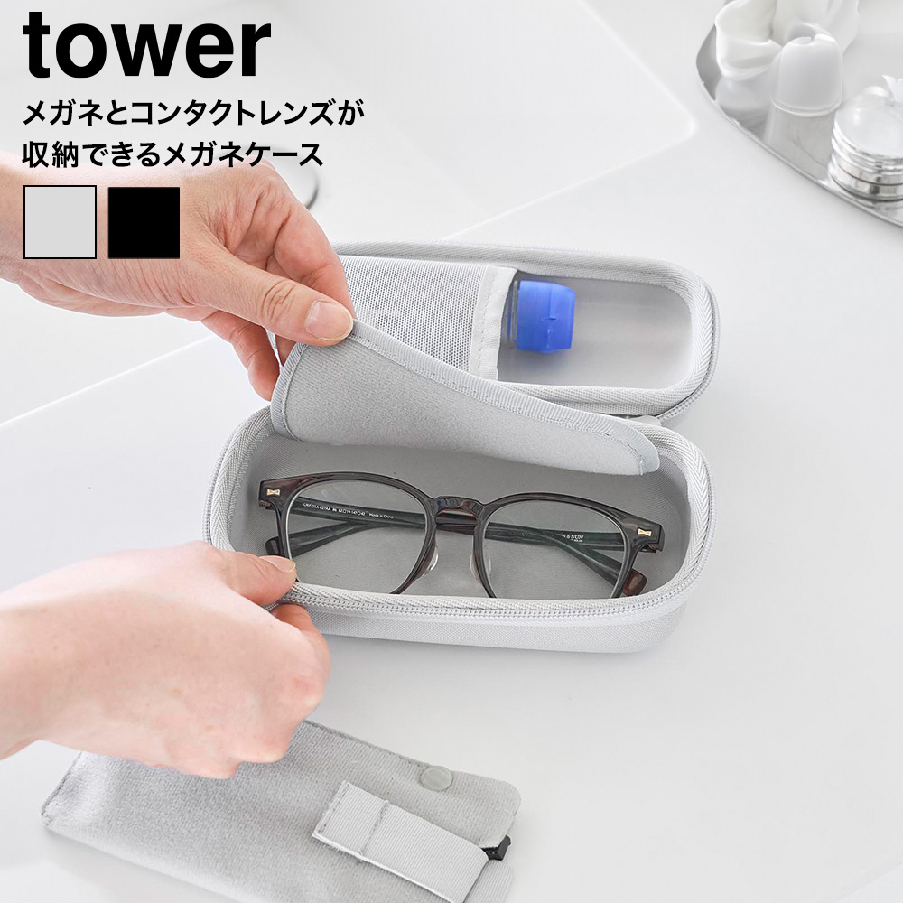 山崎実業 tower メガネとコンタクトレンズ用品が収納できるメガネケース タワー 公式 10438 10439 ライトグレー ブラック