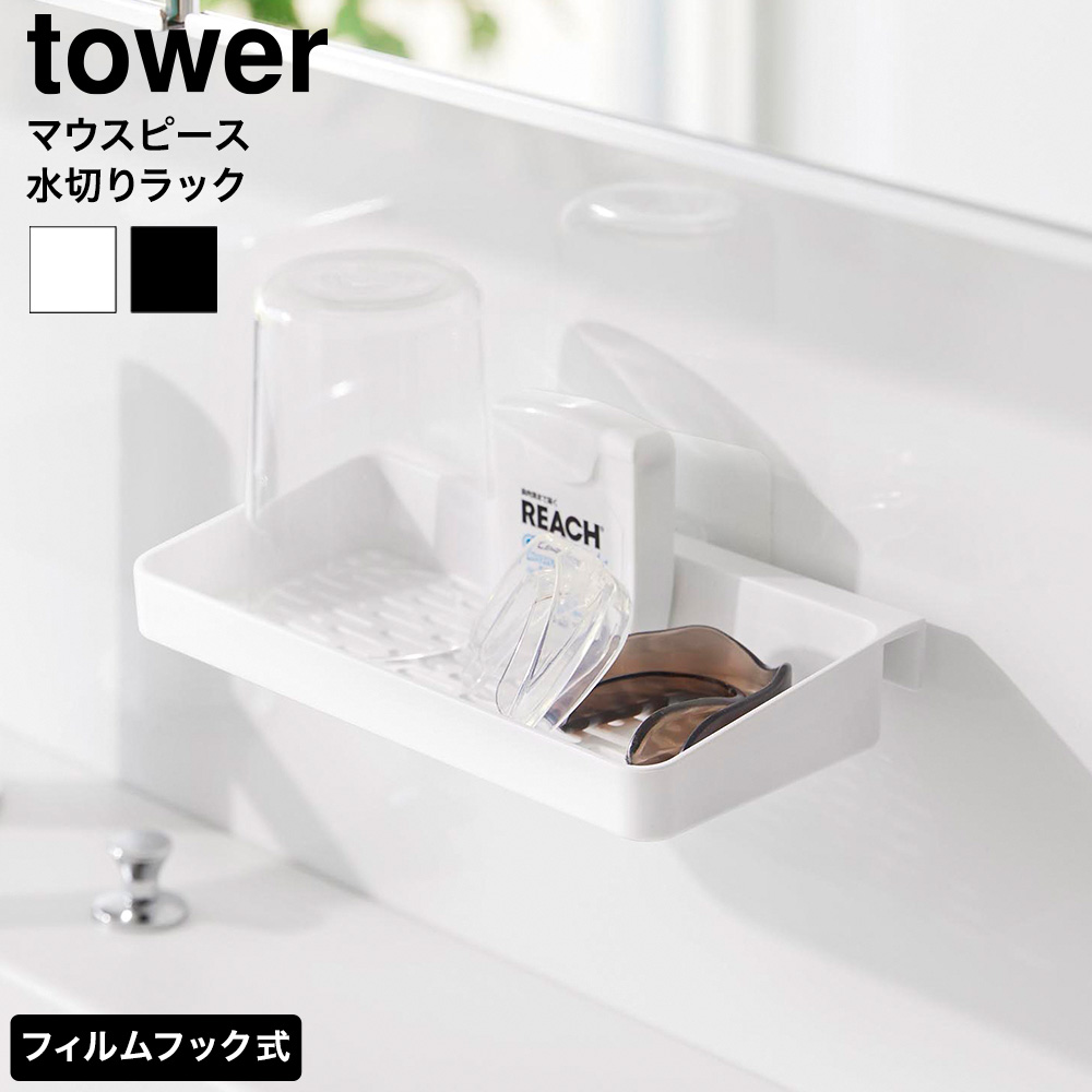 山崎実業 tower フィルムフックマウスピース水切りラック タワー 公式 10444 10445 ホワイト ブラック