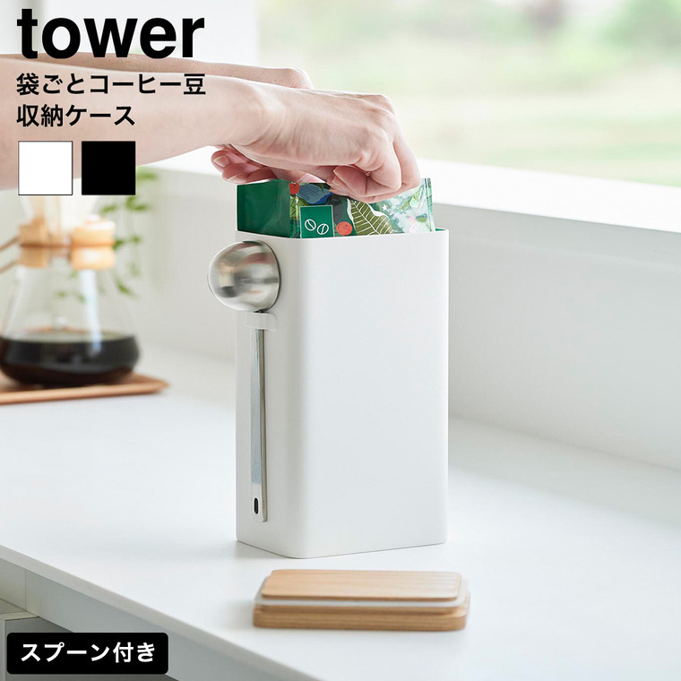 山崎実業 tower 袋ごとコーヒー豆収納ケース タワー スプーン付き 公式 10460 10461 ホワイト ブラック 送料無料