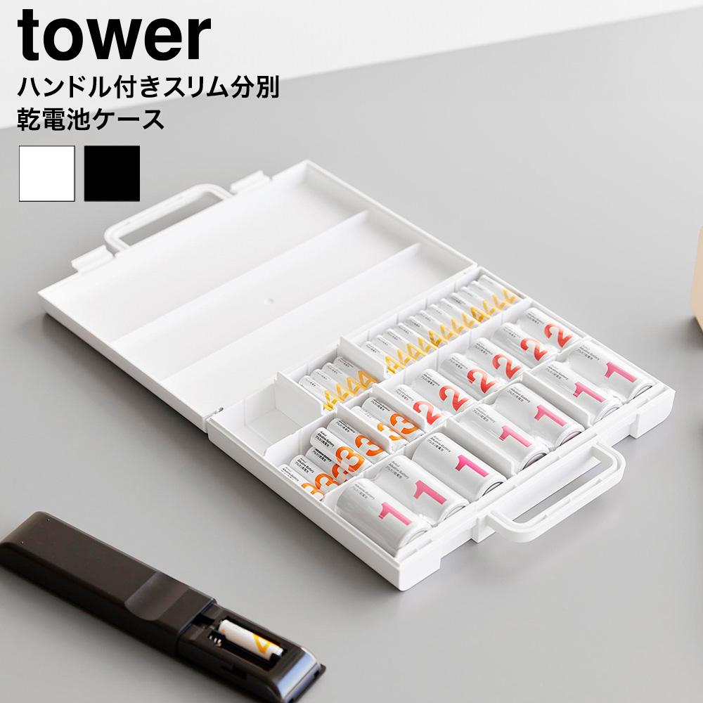 山崎実業 tower ハンドル付きスリム分別電池ケース タワー 公式 10462 10463 ホワイト ブラック