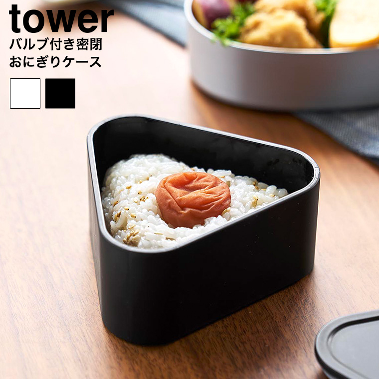 バルブ付き密閉おにぎりケース タワー 山崎実業 tower 10464 10465 ホワイト ブラック