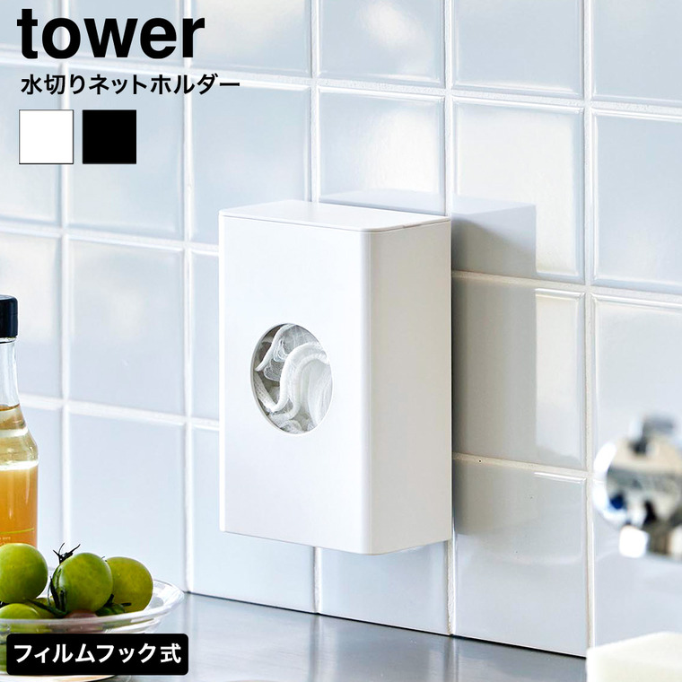 山崎実業 tower フィルムフック水切りネットホルダー タワー 公式 10466 10467 ホワイト ブラック