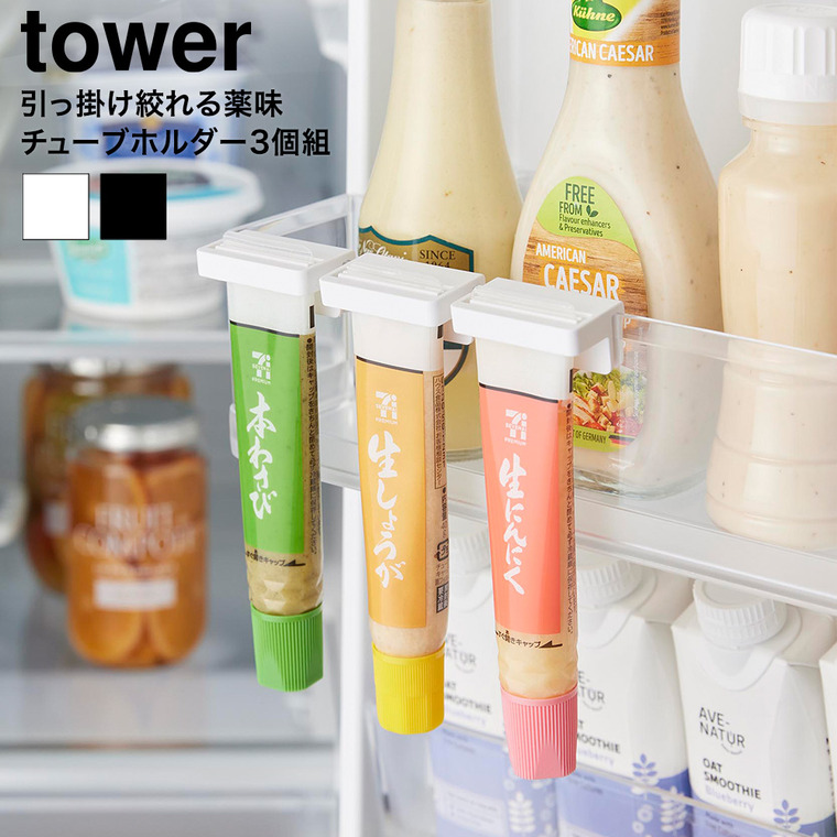 山崎実業 tower 引っ掛け絞れる薬味チューブホルダー タワー 3個組 公式 10474 10475 ホワイト ブラック