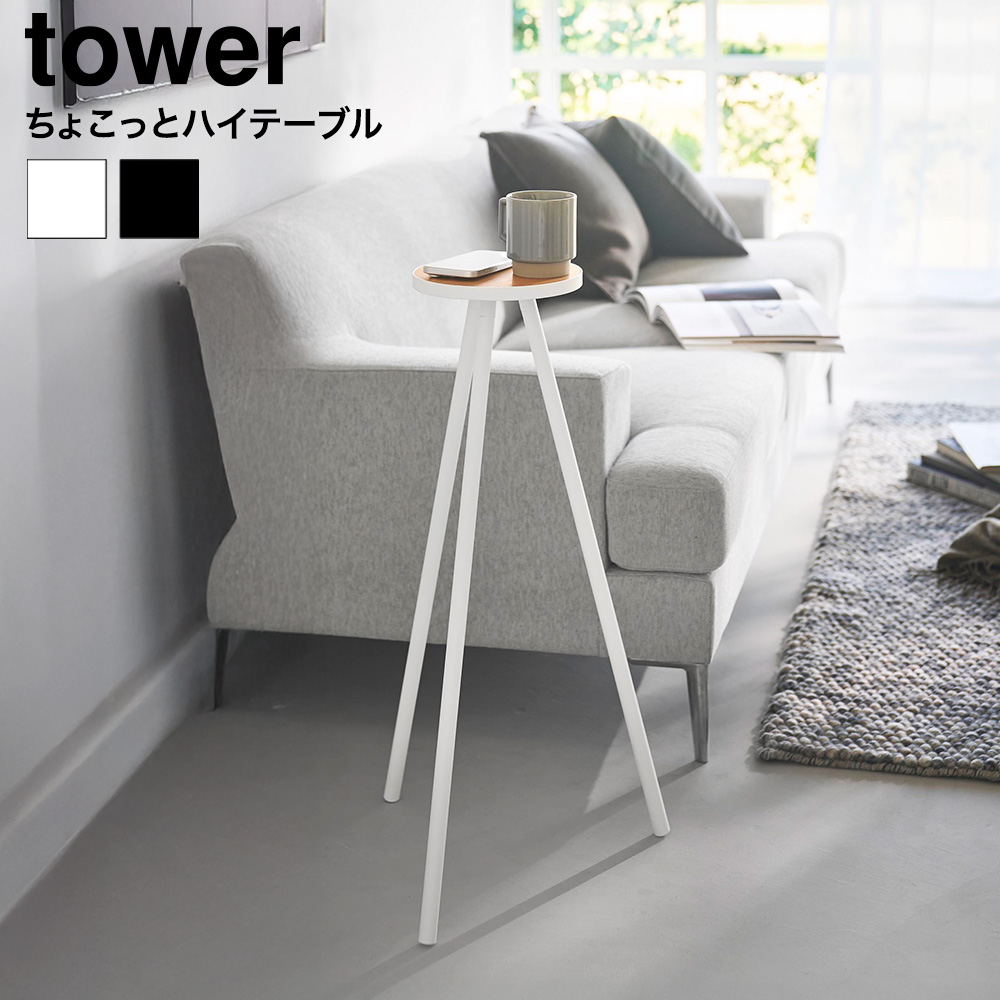山崎実業 tower ちょこっとハイテーブル タワー 公式 10476 10477 ホワイト ブラック 送料無料