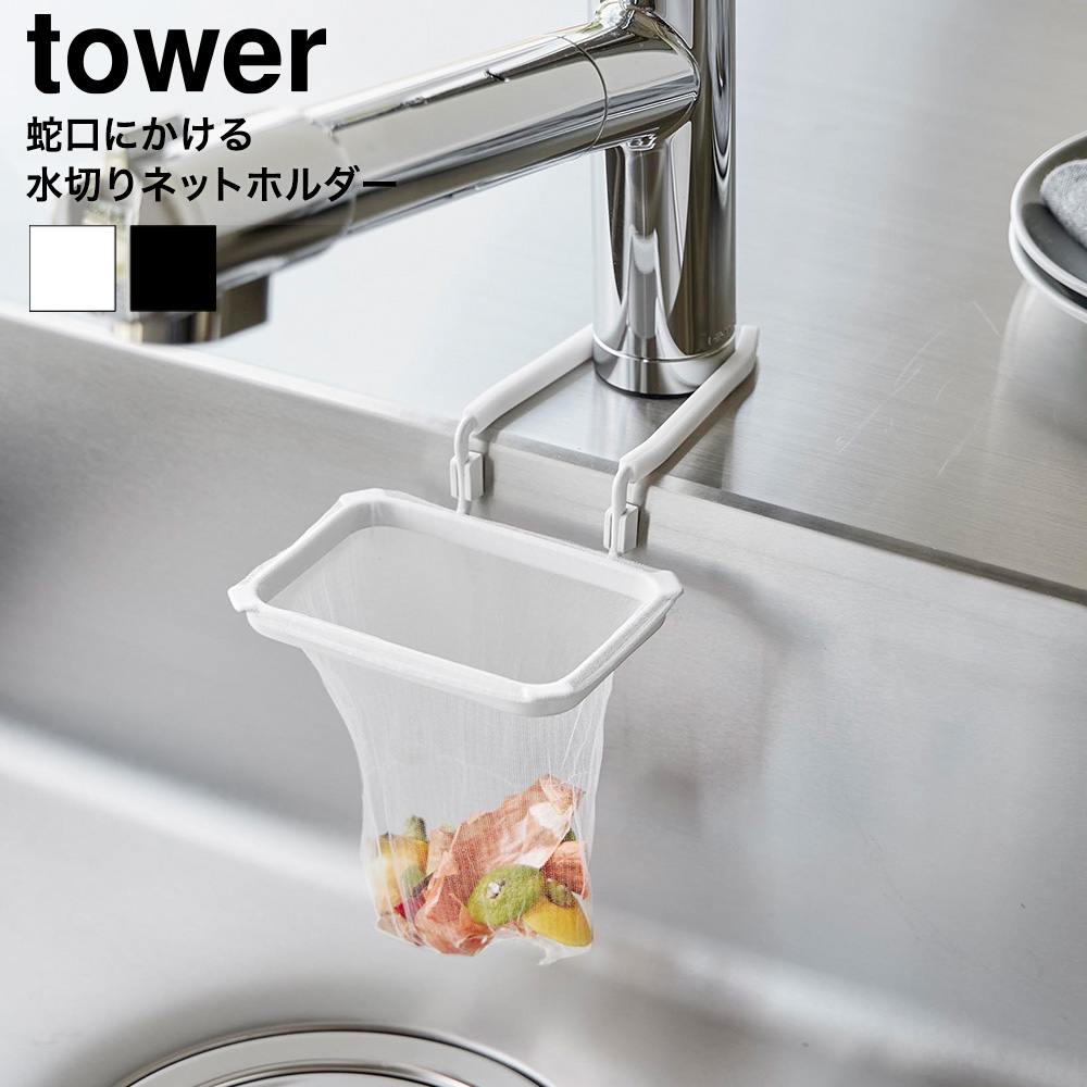 山崎実業 tower 蛇口にかける水切りネットホルダー タワー 公式 10515 10516 ホワイト ブラック