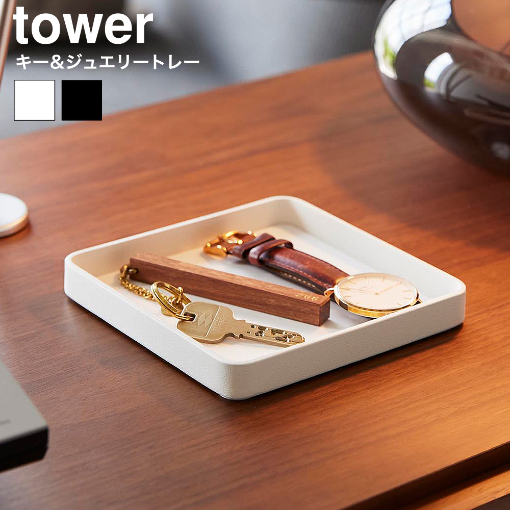 山崎実業 tower キー&ジュエリートレー タワー 公式 10587 10588 ホワイト ブラック
