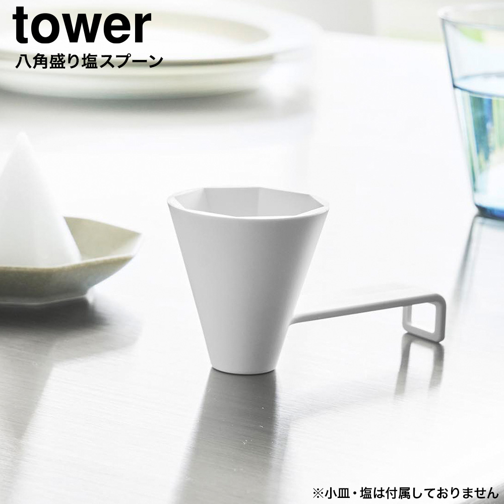 山崎実業 tower 八角盛り塩スプーン タワー 公式 10591 ホワイト