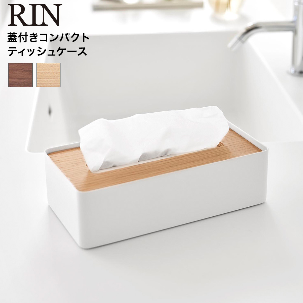 山崎実業 RIN 蓋付きコンパクトティッシュケース リン 公式 10604 10605 ブラウン ナチュラル 送料無料