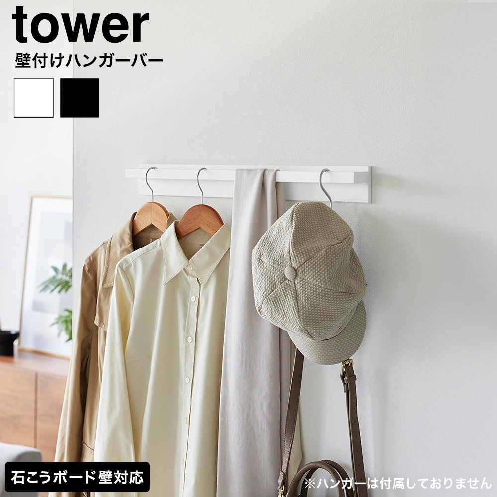 山崎実業 tower 壁付けハンガーバー タワー 公式 10681 10682 ホワイト ブラック 送料無料