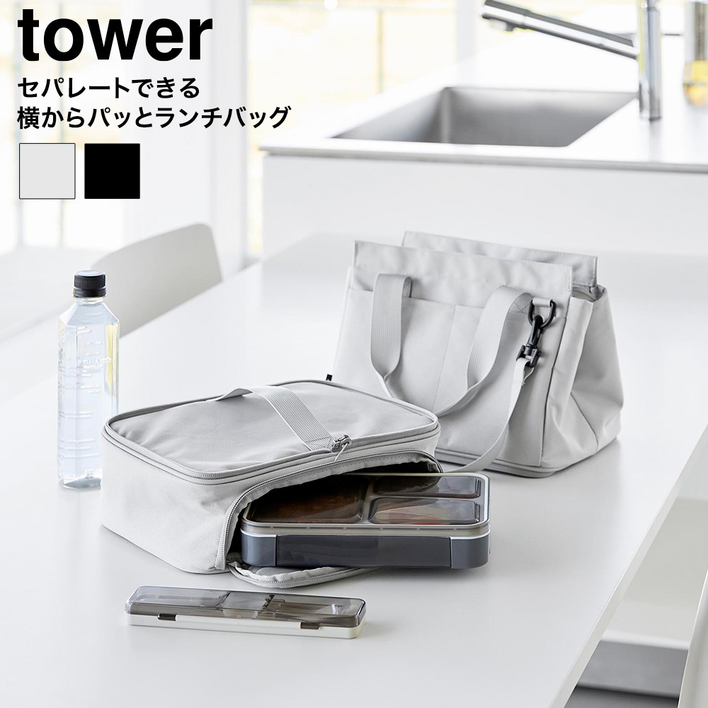 山崎実業 tower セパレートできる横からパッとランチバッグ タワー 公式 10727 10728 グレー ブラック 送料無料