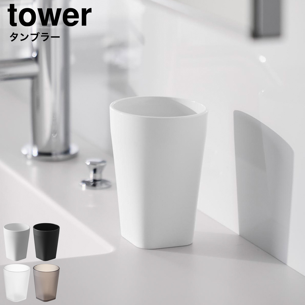 山崎実業 tower タンブラー タワー 公式 10813 10814 10815 10816 ホワイト ブラック クリア クリアブラック