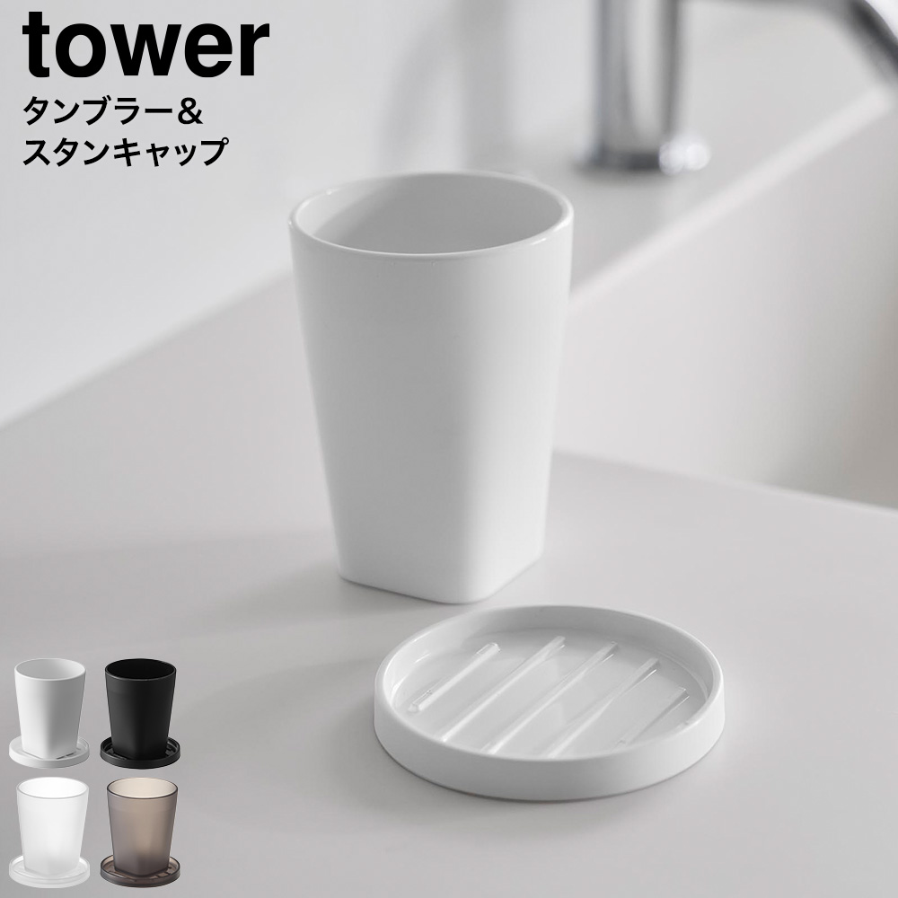 山崎実業 tower タンブラー&スタンキャップ タワー 公式 10817 10818 10819 10820 ホワイト ブラック クリア クリアブラック