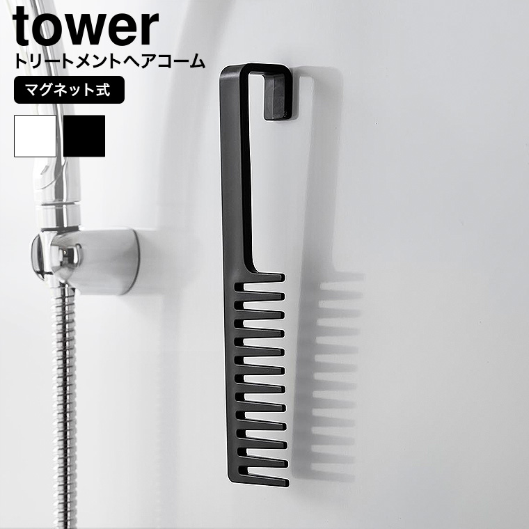 マグネットトリートメントヘアーコーム タワー 山崎実業 tower 1304 1305 ホワイト ブラック